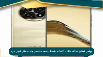 ريلمي تطلق هاتف Realme 14 Pro Lite بسعر منافس وأداء عالي لأول مرة